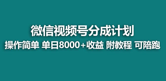 【蓝海项目】视频号分成计划最新玩法，单天收益8000+，附玩法教程，24年…客创社 - 专注互联网轻资产创业及网络项目资源整合与分享客创社 - 专注互联网轻资产创业及网络项目资源整合与分享