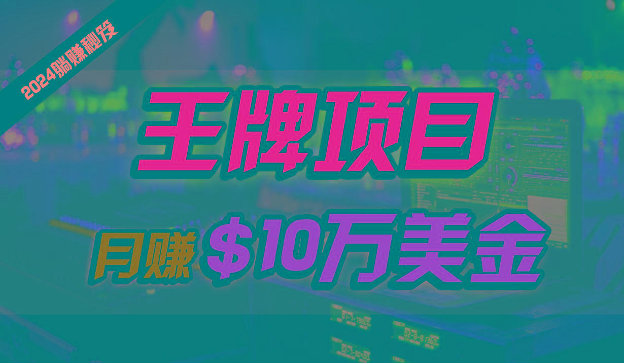 王牌项目月入10W美金，2024最新国外挂机撸U项目，全程无人值守，可批量放大！客创社 - 专注互联网轻资产创业及网络项目资源整合与分享客创社 - 专注互联网轻资产创业及网络项目资源整合与分享