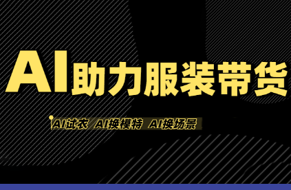 有鱼AI·AI助力服装带货【不出镜、不买样品、不搭建场地、不拍摄】-客创社 - 专注互联网轻资产创业及网络项目资源整合与分享客创社-免费且强大的项目分享网站！