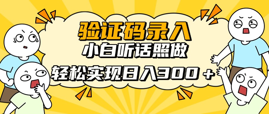 信息录入项目，10秒一单，新手小白听话照做快速上手，实现日入300＋客创社 - 专注互联网轻资产创业及网络项目资源整合与分享客创社 - 专注互联网轻资产创业及网络项目资源整合与分享