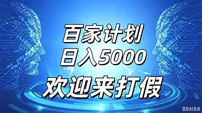 百家号风口玩法，通过模板发布视频获得流量跟广告收益，日入5000＋-鱼见海资源网-免费PHP网站源码模板,插件软件网创AI智能体资源分享平台！