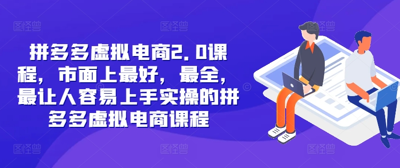 拼多多虚拟电商2.0项目，市面上最好，最全，最让人容易上手实操的拼多多虚拟电商课程客创社 - 专注互联网轻资产创业及网络项目资源整合与分享客创社 - 专注互联网轻资产创业及网络项目资源整合与分享