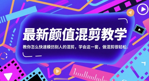 最新颜值混剪教学，教你怎么快速模仿别人的混剪，学会这一套，做混剪很轻松-客创社 - 专注互联网轻资产创业及网络项目资源整合与分享客创社-免费且强大的项目分享网站！