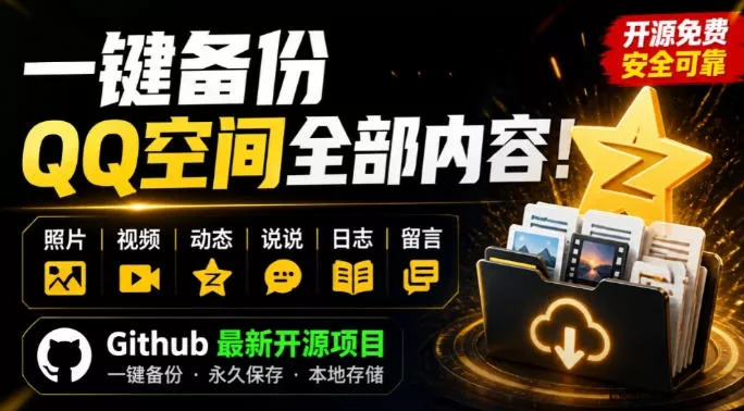 一键将你QQ空间全部内容备份下来！照片/视频/动态信息全存本地，Github最新开源项目QzoneArchive星享资源网星享资源网