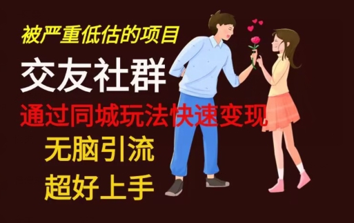 【无脑引流】同城搭子交友社群玩法教学客创社 - 专注互联网轻资产创业及网络项目资源整合与分享客创社 - 专注互联网轻资产创业及网络项目资源整合与分享