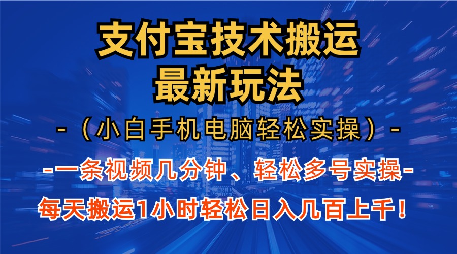 支付宝分成技术搬运“最新玩法”(小白手机电脑轻松实操1小时客创社 - 专注互联网轻资产创业及网络项目资源整合与分享客创社 - 专注互联网轻资产创业及网络项目资源整合与分享