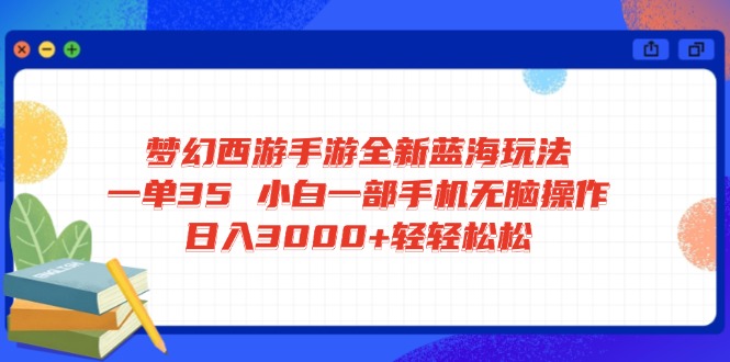 梦幻西游手游全新蓝海玩法 一单35 小白一部手机无脑操作 日入3000+轻轻…客创社 - 专注互联网轻资产创业及网络项目资源整合与分享客创社 - 专注互联网轻资产创业及网络项目资源整合与分享
