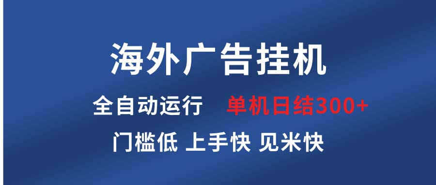 海外广告挂机 全自动运行 单机单日300+ 日结项目 稳定运行 欢迎观看课程客创社 - 专注互联网轻资产创业及网络项目资源整合与分享客创社 - 专注互联网轻资产创业及网络项目资源整合与分享