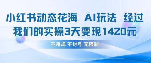 小红书动态花海AI玩法，我们实操3天变现1420客创社 - 专注互联网轻资产创业及网络项目资源整合与分享客创社 - 专注互联网轻资产创业及网络项目资源整合与分享