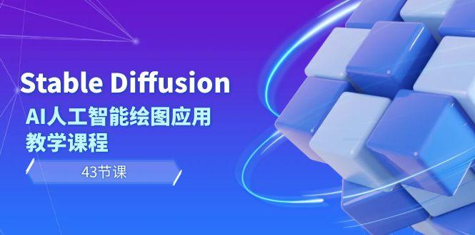 Stable Diffusion AI人工智能绘图应用教学课程(43节课)客创社 - 专注互联网轻资产创业及网络项目资源整合与分享客创社 - 专注互联网轻资产创业及网络项目资源整合与分享