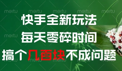 快手全新玩法，每天零碎时间搞个几张不成问题【揭秘】客创社 - 专注互联网轻资产创业及网络项目资源整合与分享客创社 - 专注互联网轻资产创业及网络项目资源整合与分享