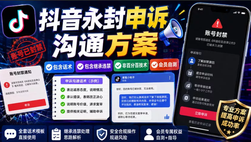 抖音永封申诉沟通方案，包含话术，包含继承违规，非百分百技术，会员自测 《鱼见海科技》-鱼见海资源网-免费PHP网站源码模板,插件软件网创AI智能体资源分享平台！