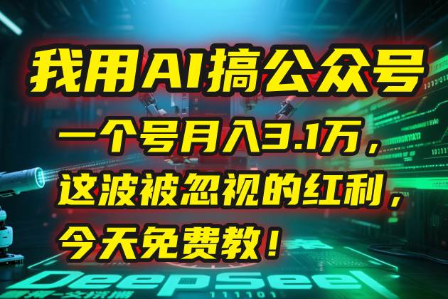 （15297期）我用AI搞公众号，一个号月入3.1万，这波被忽视的红利，今天免费教！-客创社 - 专注互联网轻资产创业及网络项目资源整合与分享客创社-免费且强大的项目分享网站！