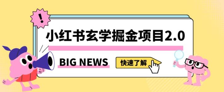 小红书玄学掘金项目，值得常驻的蓝海项目，日入3000+附带引流方法以及渠道【揭秘】客创社 - 专注互联网轻资产创业及网络项目资源整合与分享客创社 - 专注互联网轻资产创业及网络项目资源整合与分享