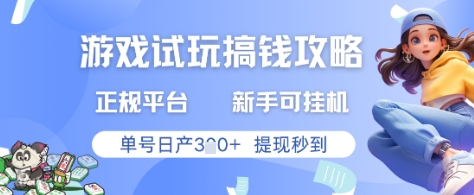 游戏试玩搞钱攻略正规平台，新手可挂G，单号日产3张+提现秒到【揭秘】-客创社 - 专注互联网轻资产创业及网络项目资源整合与分享客创社-免费且强大的项目分享网站！