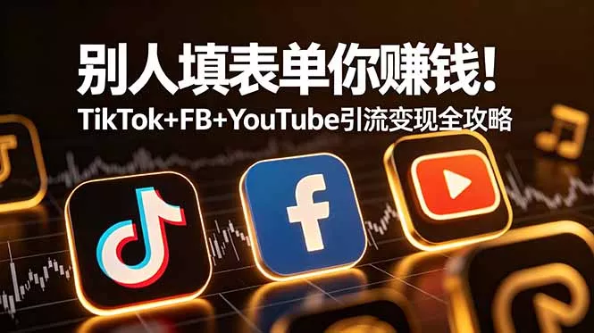别人填表单你赚钱！TikTok+FB+YouTube 引流变现全攻略【原创双语字幕】客创社区-专注互联网轻资产资源整合与分享客创社区-专注互联网轻资产资源整合与分享