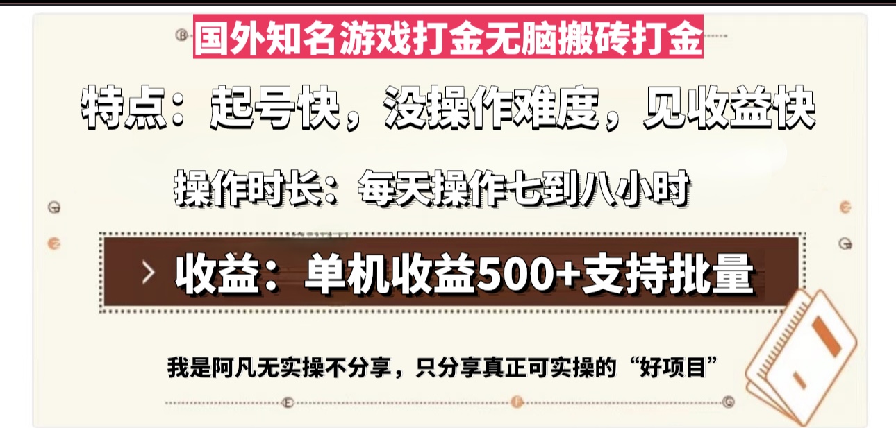 国外知名游戏打金无脑搬砖单机收益500，每天操作七到八个小时客创社 - 专注互联网轻资产创业及网络项目资源整合与分享客创社 - 专注互联网轻资产创业及网络项目资源整合与分享
