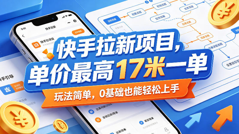 快手拉新项目，单价最高17米一单，玩法简单，0基础也能轻松上手客创社区-专注互联网轻资产资源整合与分享客创社区-专注互联网轻资产资源整合与分享