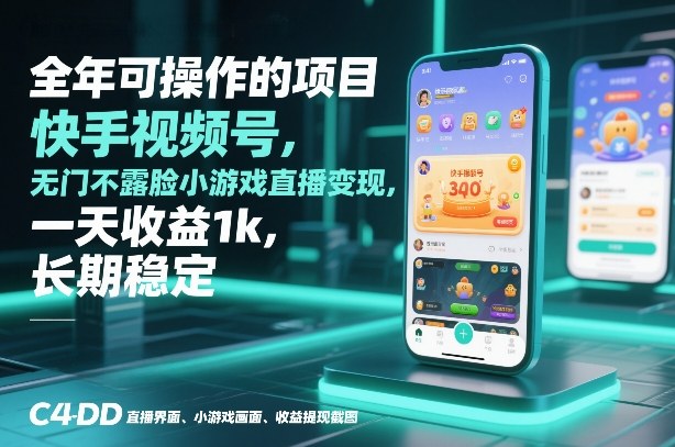 全年可操作的项目，快手视频号无门槛不露脸小游戏直播变现，一天收益1k，长期稳定【揭秘】客创社区-专注互联网轻资产资源整合与分享客创社区-专注互联网轻资产资源整合与分享