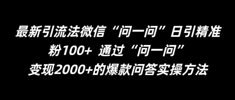 最新引流法微信“问一问”日引精准粉100+  通过“问一问”【揭秘】客创社 - 专注互联网轻资产创业及网络项目资源整合与分享客创社 - 专注互联网轻资产创业及网络项目资源整合与分享