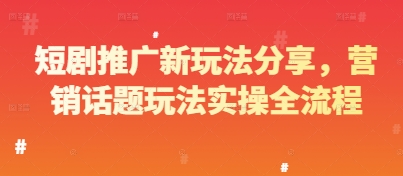 短剧推广新玩法分享，营销话题玩法实操全流程-客创社 - 专注互联网轻资产创业及网络项目资源整合与分享客创社-免费且强大的项目分享网站！