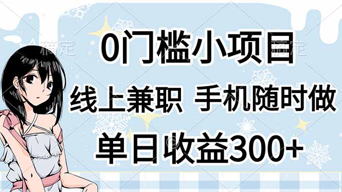 0门槛副业，线上兼职，日入300+，有手机即可客创社 - 专注互联网轻资产创业及网络项目资源整合与分享客创社 - 专注互联网轻资产创业及网络项目资源整合与分享