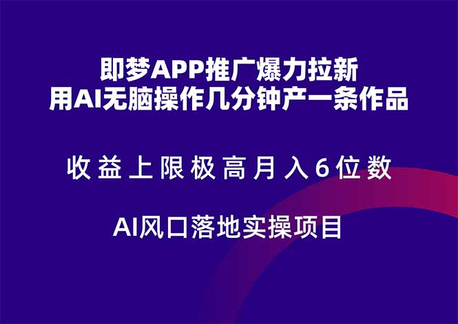 即梦APP推广爆力拉新，收益上限极高，月入6位数，AI风口落地实操项目。-客创社 - 专注互联网轻资产创业及网络项目资源整合与分享客创社-免费且强大的项目分享网站！
