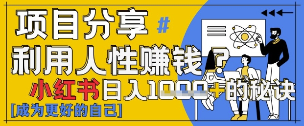 小红书日入1k+？揭秘人性洞察力，小白3分钟上手，点赞爆棚！客创社 - 专注互联网轻资产创业及网络项目资源整合与分享客创社 - 专注互联网轻资产创业及网络项目资源整合与分享