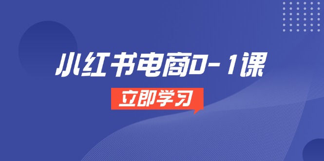 小红书电商0-1课，开店选品全流程，多平台素材处理与爆款笔记制作-客创社 - 专注互联网轻资产创业及网络项目资源整合与分享客创社-免费且强大的项目分享网站！