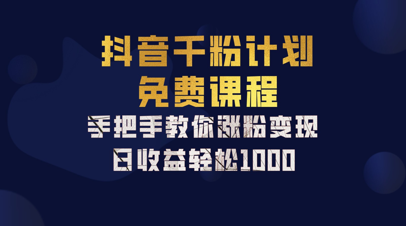 抖音千粉计划，手把手教你一部手机矩阵日入1000+，新手也能学会客创社 - 专注互联网轻资产创业及网络项目资源整合与分享客创社 - 专注互联网轻资产创业及网络项目资源整合与分享