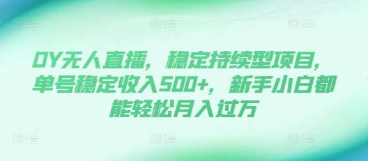 DY无人直播，稳定持续型项目，单号稳定收入500+，新手小白都能轻松月入过万【揭秘】-客创社 - 专注互联网轻资产创业及网络项目资源整合与分享客创社-免费且强大的项目分享网站！