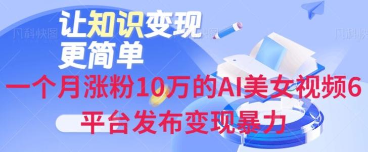 一个月涨粉10万的AI美女视频6平台发布变现暴力客创社 - 专注互联网轻资产创业及网络项目资源整合与分享客创社 - 专注互联网轻资产创业及网络项目资源整合与分享