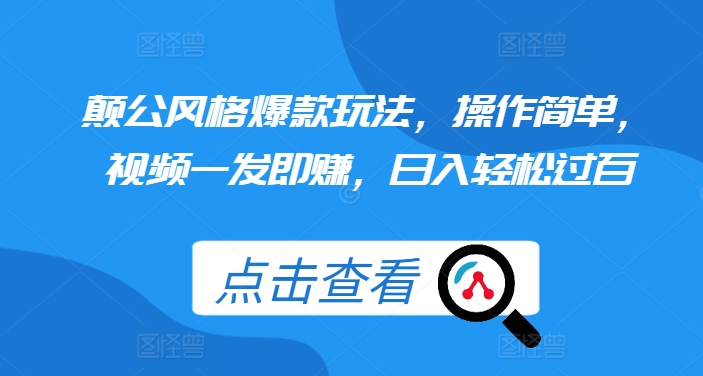颠公风格爆款玩法，操作简单，视频一发即赚，日入轻松过百【揭秘】客创社 - 专注互联网轻资产创业及网络项目资源整合与分享客创社 - 专注互联网轻资产创业及网络项目资源整合与分享