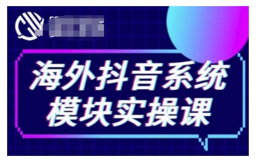 海外抖音Tiktok系统模块实操课，TK短视频带货，TK直播带货，TK小店端实操等客创社 - 专注互联网轻资产创业及网络项目资源整合与分享客创社 - 专注互联网轻资产创业及网络项目资源整合与分享