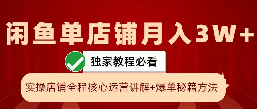 闲鱼单店铺月入3W+实操展示，爆单核心秘籍，一学就会【揭秘】客创社 - 专注互联网轻资产创业及网络项目资源整合与分享客创社 - 专注互联网轻资产创业及网络项目资源整合与分享