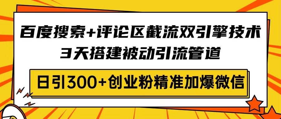 百度搜索+评论区截流双引擎技术，3天搭建被动引流管道，日引300+创业粉…客创社 - 专注互联网轻资产创业及网络项目资源整合与分享客创社 - 专注互联网轻资产创业及网络项目资源整合与分享