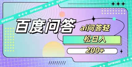 百度ai问答，人人可操作，日入2张客创社 - 专注互联网轻资产创业及网络项目资源整合与分享客创社 - 专注互联网轻资产创业及网络项目资源整合与分享