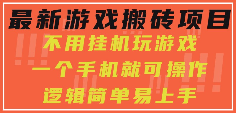 最新游戏搬砖项目，小白纯手机可操作，不用挂机玩游戏，日入300+-客创社 - 专注互联网轻资产创业及网络项目资源整合与分享客创社-免费且强大的项目分享网站！