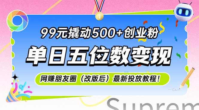 （15061期）99元撬动500+创业粉，单日五位数变现，网创朋友圈（改版后）最新投放教…-客创社 - 专注互联网轻资产创业及网络项目资源整合与分享客创社-免费且强大的项目分享网站！