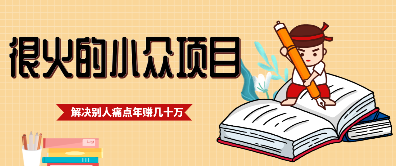 一直都很火的小众项目，抓住应届生求职痛点，这个小众项目年入几十万的底层逻辑客创社区-专注互联网轻资产资源整合与分享客创社区-专注互联网轻资产资源整合与分享