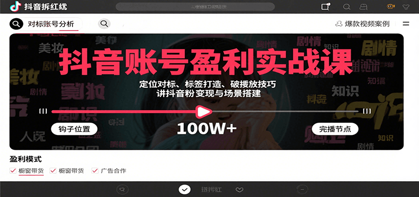抖音账号盈利实战课，定位对标、标签打造、破播放技巧，讲涨粉变现与场景搭建-客创社 - 专注互联网轻资产创业及网络项目资源整合与分享客创社-免费且强大的项目分享网站！