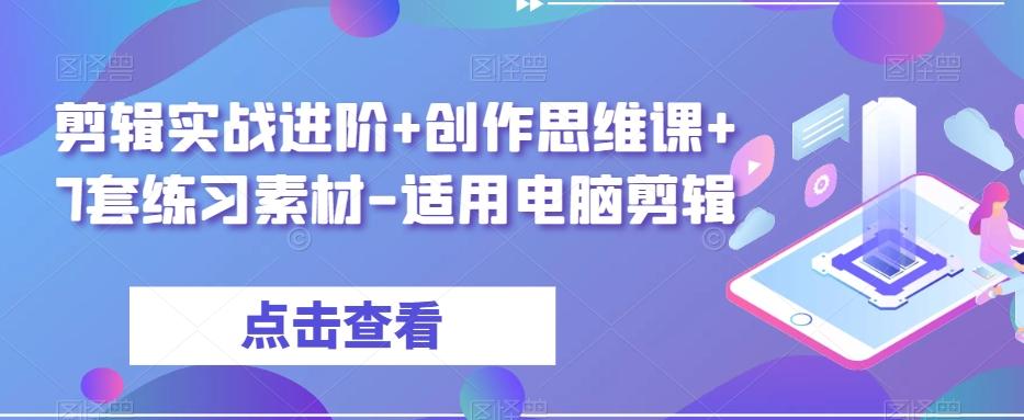 剪辑实战进阶+创作思维课+7套练习素材-适用电脑剪辑客创社 - 专注互联网轻资产创业及网络项目资源整合与分享客创社 - 专注互联网轻资产创业及网络项目资源整合与分享