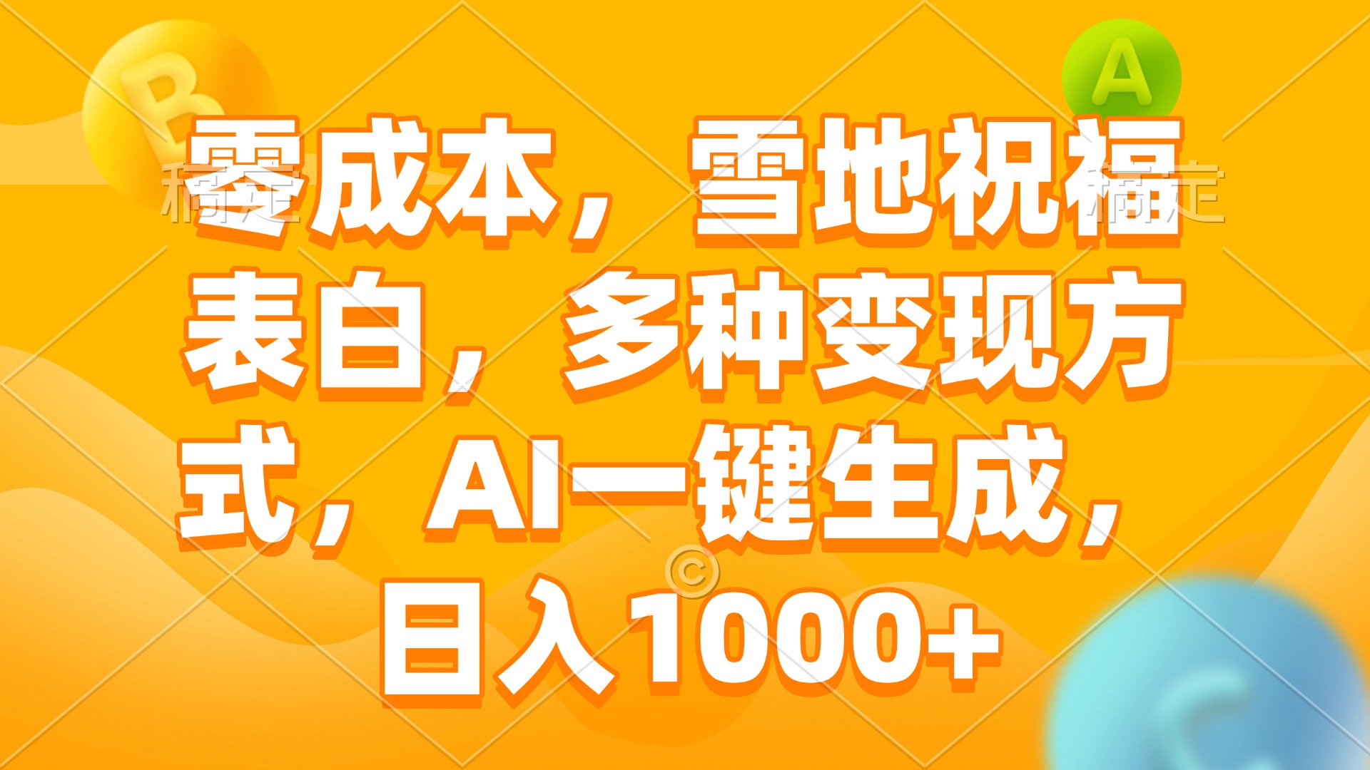 零成本，雪地祝福表白，多种变现方式，AI一键生成，日入1000+客创社 - 专注互联网轻资产创业及网络项目资源整合与分享客创社 - 专注互联网轻资产创业及网络项目资源整合与分享