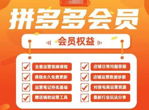 2025拼多多运营实战课，40节全流程教学，覆盖拼多多运营全链路-客创社 - 专注互联网轻资产创业及网络项目资源整合与分享客创社-免费且强大的项目分享网站！