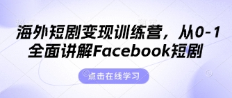 海外短剧变现训练营，从0-1全面讲解Facebook短剧-客创社 - 专注互联网轻资产创业及网络项目资源整合与分享客创社-免费且强大的项目分享网站！