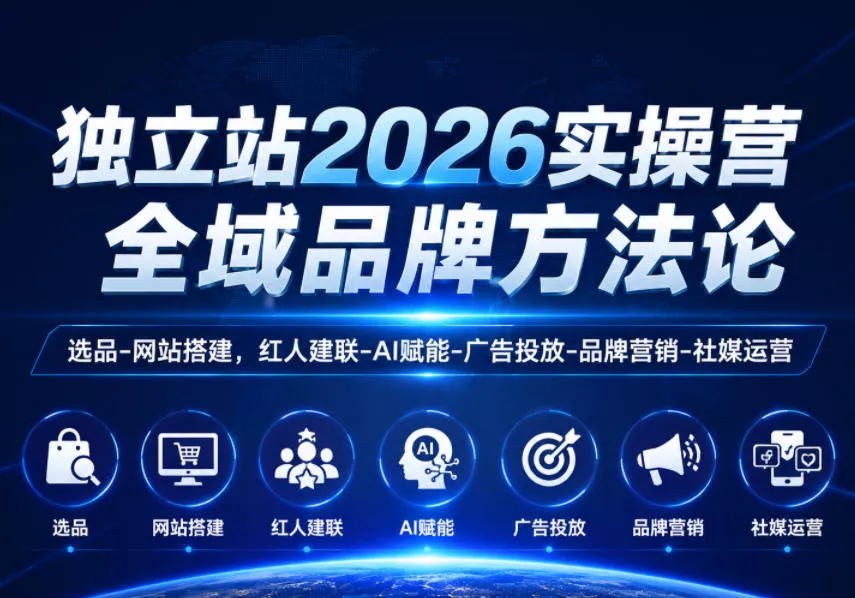 独立站2026实操营，全域品牌方法论，选品-网站搭建，红人建联-AI赋能-广告投放-品牌营销-社煤运营客创社区-专注互联网轻资产资源整合与分享客创社区-专注互联网轻资产资源整合与分享