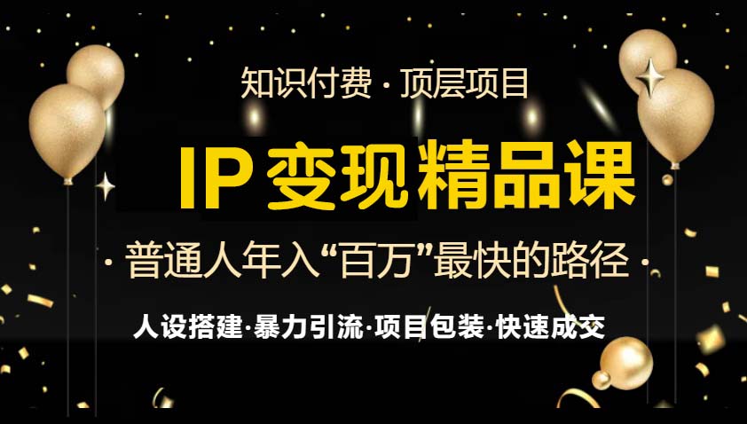 IP变现最新精品课程，知识付费全流程+最强引流术+小白避坑指南客创社 - 专注互联网轻资产创业及网络项目资源整合与分享客创社 - 专注互联网轻资产创业及网络项目资源整合与分享