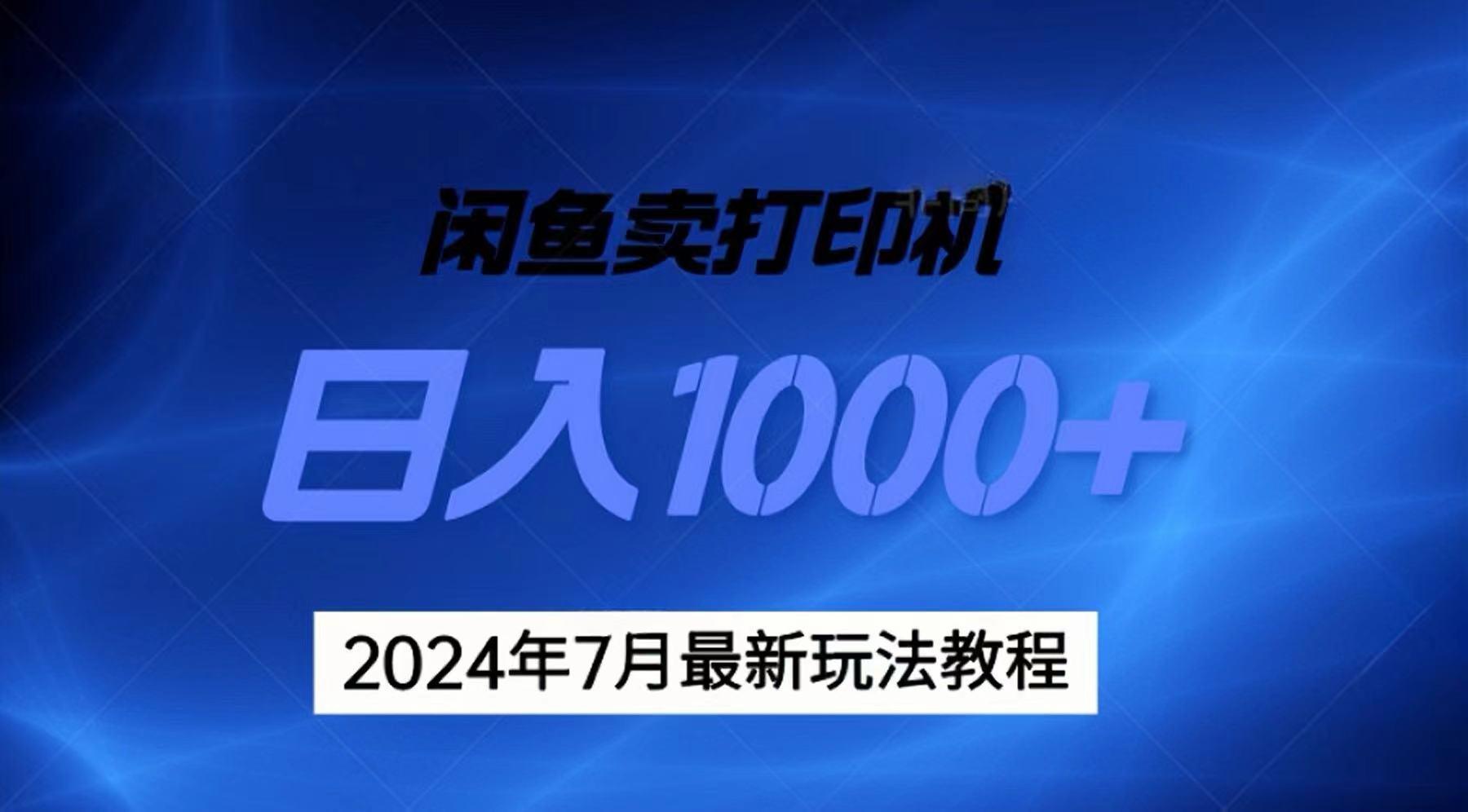 2024年7月打印机以及无货源地表最强玩法，复制即可赚钱 日入1000+客创社 - 专注互联网轻资产创业及网络项目资源整合与分享客创社 - 专注互联网轻资产创业及网络项目资源整合与分享