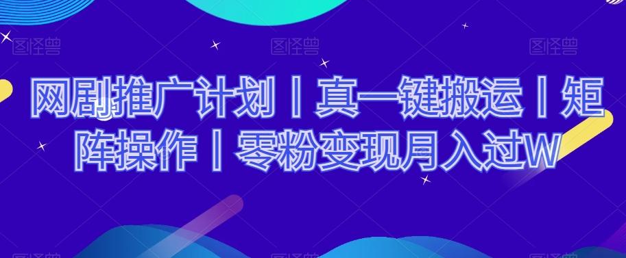 网剧推广计划丨真一键搬运丨矩阵操作丨零粉变现月入过W客创社 - 专注互联网轻资产创业及网络项目资源整合与分享客创社 - 专注互联网轻资产创业及网络项目资源整合与分享