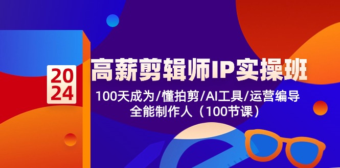 高薪-剪辑师IP实操班-第2期，100天成为懂拍剪/AI工具/运营编导/全能制作人客创社 - 专注互联网轻资产创业及网络项目资源整合与分享客创社 - 专注互联网轻资产创业及网络项目资源整合与分享